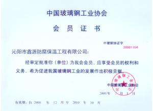 中國玻璃鋼工業協會會員證書